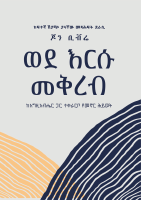 ወደ_እርሱ_መቅረብ.pdf